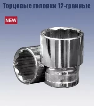 Головка торцевая 1/2&quot; 9х38 мм. (12-гранная) Кратон 2 28 06 002 купить в Нягани