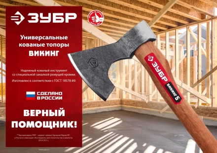ЗУБР ВИКИНГ-10, 1100/1450 г, 500 мм, универсальный кованый топор (20635) купить в Нягани