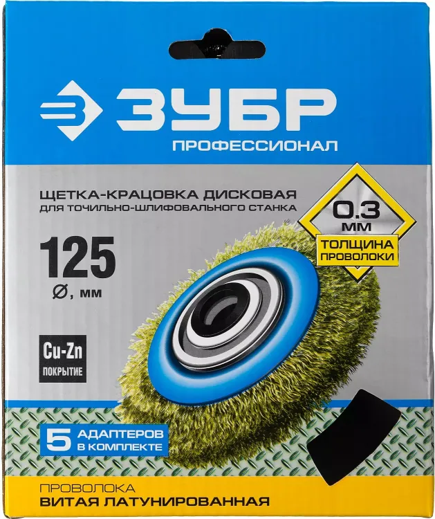 ЗУБР "ПРОФЕССИОНАЛ". Щетка дисковая для точильно-шлифовального станка, витая стальная латунирован проволока 0,3мм, 125х32мм 35186-125_z01 купить в Нягани