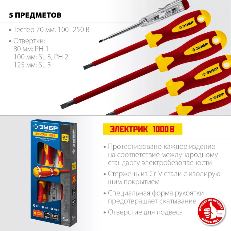 ЗУБР 5 предм, набор диэлектрических отверток, Профессионал (25265) купить в Нягани