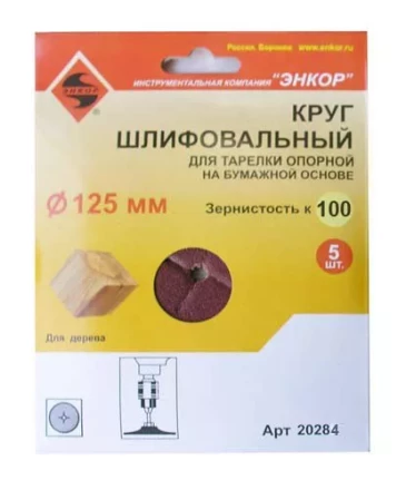 Шлифкруг ф125 к100 (5шт) д/оп.тарелки на бум.основ 20284 купить в Нягани