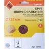 Шлифкруг ф125 к100 (5шт) д/оп.тарелки на бум.основ 20284 купить в Нягани