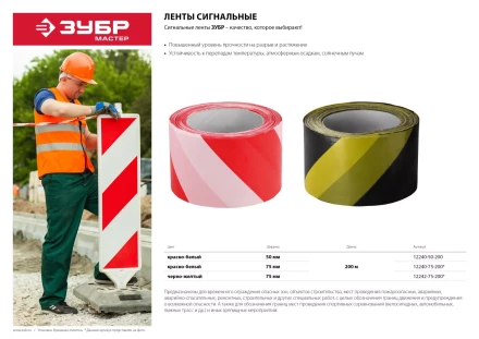 Сигнальная лента ЗУБР &quot;МАСТЕР&quot;, цвет красно-белый, 75мм х 200м 12240-75-200 купить в Нягани