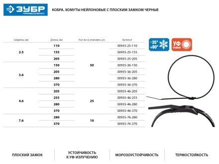 Кабельные стяжки черные КОБРА, с плоским замком, 4.6 х 370 мм, 25 шт, нейлоновые, ЗУБР 30935-46-370 купить в Нягани