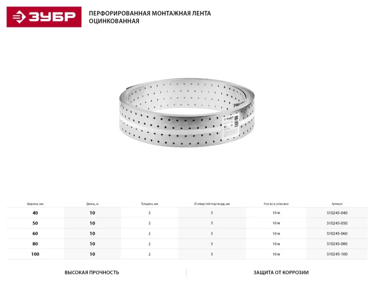 Перфорированная монтажная лента ЗУБР "МАСТЕР", 50х2,00мм, 10м 310245-050 купить в Нягани