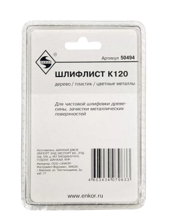 Шлифлист К120 Энкор 50494 купить в Нягани
