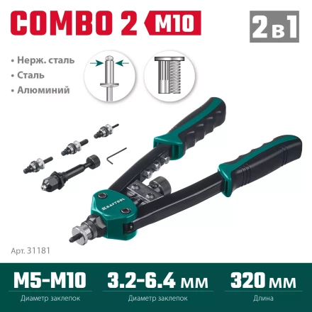 Комбинированные заклепочники двуручные KRAFTOOL Combo2-M10 31181 купить в Нягани