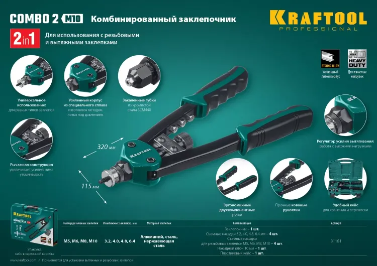Комбинированные заклепочники двуручные KRAFTOOL Combo2-M10 31181 купить в Нягани