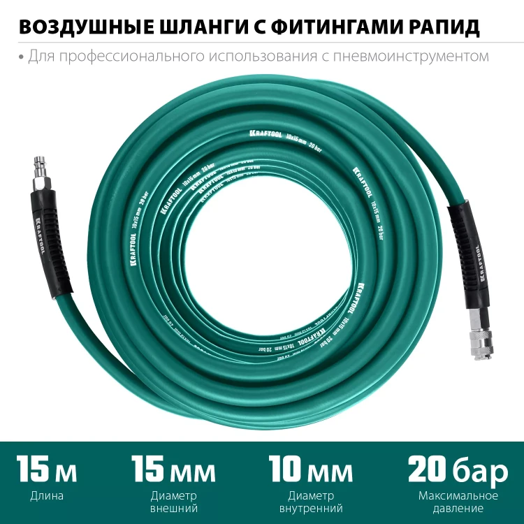 Воздушный шланг KRAFTOOL с фитингами рапид 10х15 мм 06588-15 купить в Нягани