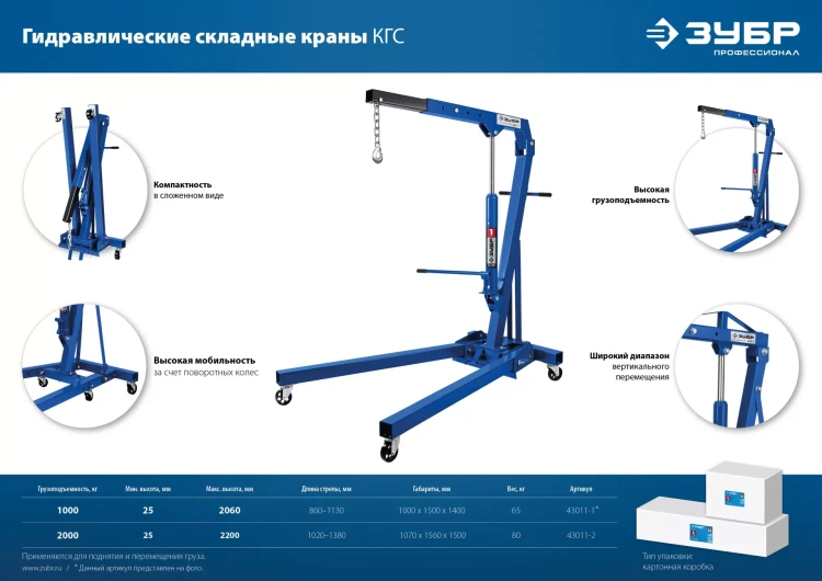 ЗУБР КГС-2, 2 т, 25 - 2200 мм, складной гидравлический кран, Профессионал (43011-2) купить в Нягани
