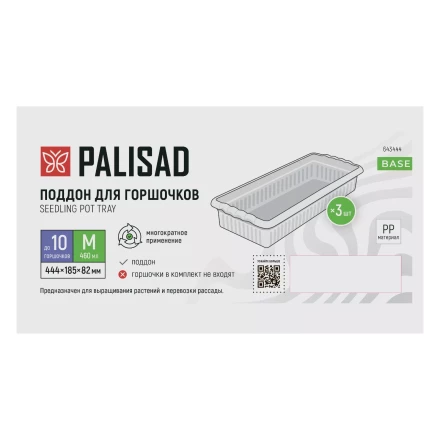 Поддон для рассады 444х185х82 мм, пластиковый, 3 шт, под 10 горшочков 460 мл. Palisad 643444 купить в Нягани