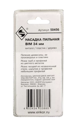 Насадка пильная BIM 34мм Энкор 50456 купить в Нягани