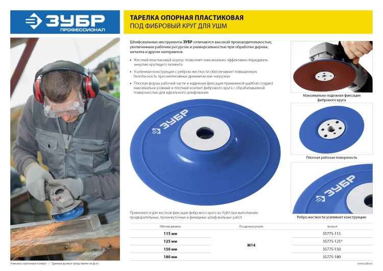Тарелка опорная ЗУБР "ПРОФЕССИОНАЛ" пластиковая для УШМ под круг фибровый, М14, d=115мм 35775-115 купить в Нягани