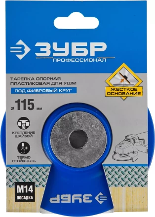 Тарелка опорная ЗУБР &quot;ПРОФЕССИОНАЛ&quot; пластиковая для УШМ под круг фибровый, М14, d=115мм 35775-115 купить в Нягани