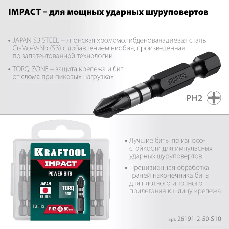 Биты для ударных шуруповертов KRAFTOOL Impact Pro PH 26191-2-50-S10 купить в Нягани