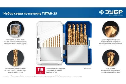 ЗУБР ТИТАН 25шт (1-13мм) сталь Р6М5, класс А, титановое покрытие, пласт.бокс, набор сверл по металлу (29617-H25) купить в Нягани