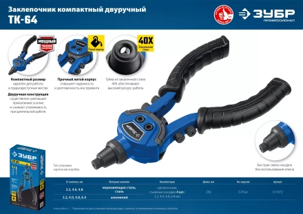 ЗУБР ТК-64, 2.4 - 6.4 мм, 250 мм, литой компактный заклепочник, Профессионал (311972) купить в Нягани