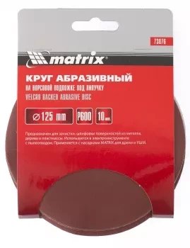 Круг абразивный на ворсовой подложке под липучку P 240 125 мм 10 штук MATRIX 73871 купить в Нягани