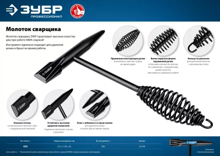 ЗУБР 450 г, молоток сварщика, Профессионал (20148) купить в Нягани