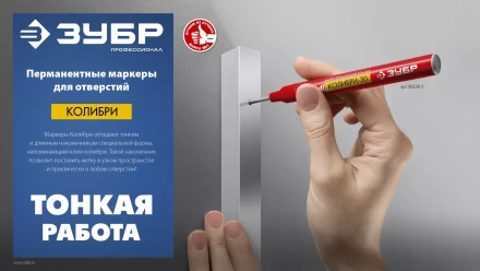 ЗУБР Колибри-30 черный, наконечник L 30 мм,  2.8 мм, перманентный маркер для отверстий (06338-2) купить в Нягани