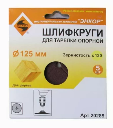 Шлифкруг ф125 к120 (5шт) д/оп.тарелки на бум.основ 20285 купить в Нягани