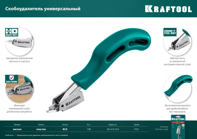 Универсальный стальной cкобоудалитель 3151 купить в Нягани