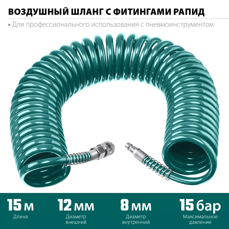 Воздушный спиральный шланг KRAFTOOL с фитингами рапид 8х12 мм 06590-15 купить в Нягани