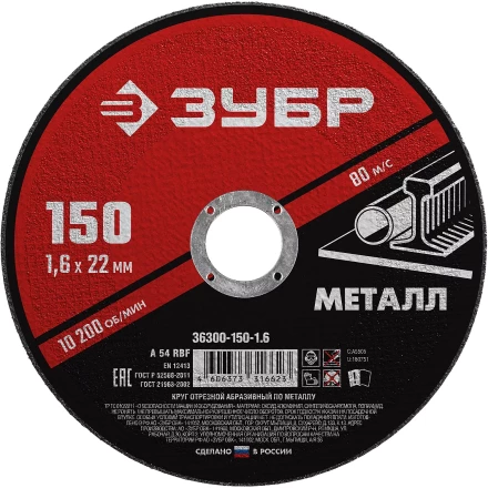 ЗУБР 150 x 1.6 х 22.2 мм, для УШМ, круг отрезной по металлу (36300-150-1.6) купить в Нягани