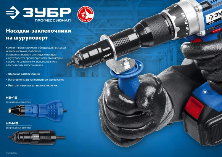 ЗУБР НР-М8, М3 - М8, насадка-заклепочник на шуруповерт, Профессионал (31221) купить в Нягани