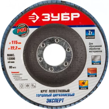 Круг шлифовальный ЗУБР &quot;ЭКСПЕРТ&quot; лепестковый торцевой, тип КЛТ 1, зерно-электрокорунд циркониевый, P60, 115х22,2мм 36595-115-60 купить в Нягани