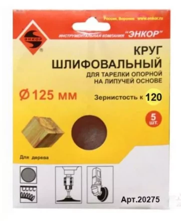 Шлифкруг ф125 к120 (5шт) д/оп.тарелки на лип.основ 20275 купить в Нягани