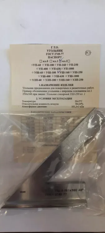 Угольник УШ-1-160 (160х100) класс точности 1 угол 45° ГОСТ 3749-77 купить в Нягани