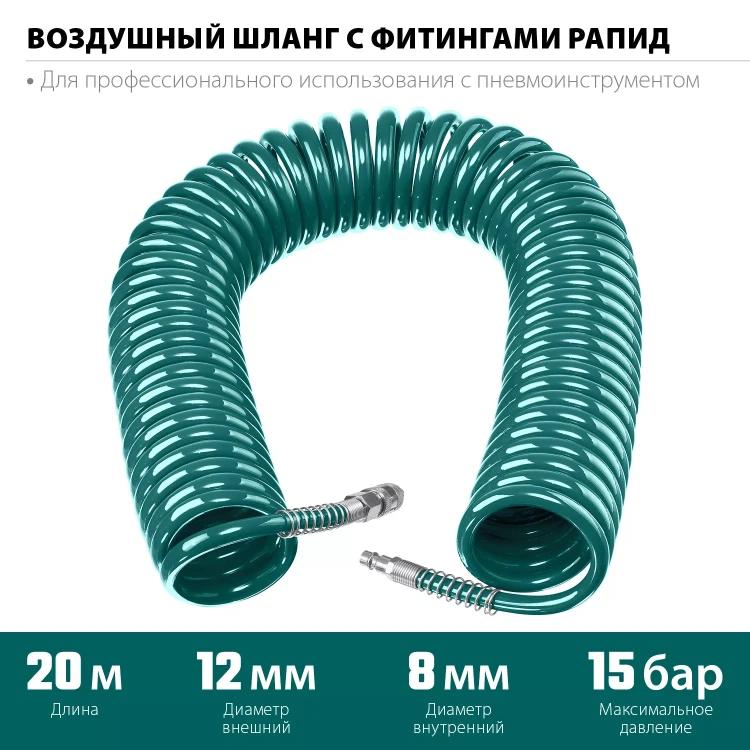 Воздушный спиральный шланг KRAFTOOL с фитингами рапид 8х12 мм 06590-20 купить в Нягани