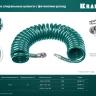 Воздушный спиральный шланг KRAFTOOL с фитингами рапид 8х12 мм 06590-20 купить в Нягани