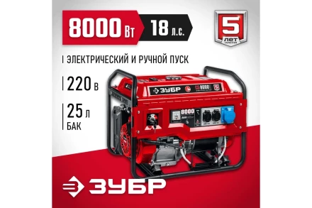 ЗУБР 8000 Вт, бензиновый генератор с электростартером (СБ-8000Е) купить в Нягани