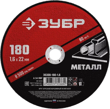ЗУБР 180 x 1.6 х 22.2 мм, для УШМ, круг отрезной по металлу (36300-180-1.6) купить в Нягани