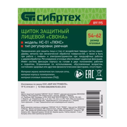 Щиток защитный лицевой &quot;Свона&quot; НС-01 &quot;Люкс&quot;, реечная регулировка Эконом Сибртех 89195 купить в Нягани