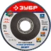 Круг шлифовальный ЗУБР &quot;ЭКСПЕРТ&quot; лепестковый торцевой, тип КЛТ 1, зерно-электрокорунд циркониевый, P80, 115х22,2мм 36595-115-80 купить в Нягани
