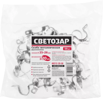 Скобы СВЕТОЗАР металлические D25мм, двухлапковые, для крепления металлорукава d=20мм, 50шт 60212-20-50 купить в Нягани