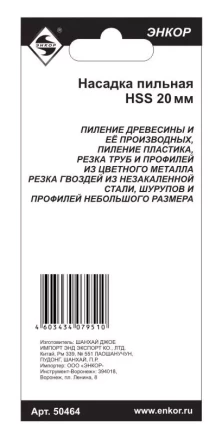 Насадка пильная 20мм HSS Энкор 50464 50464 купить в Нягани