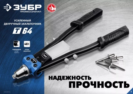 ЗУБР 2.4 - 6.4 мм, 390 мм, усиленный двуручный заклепочник, Профессионал (311971) купить в Нягани