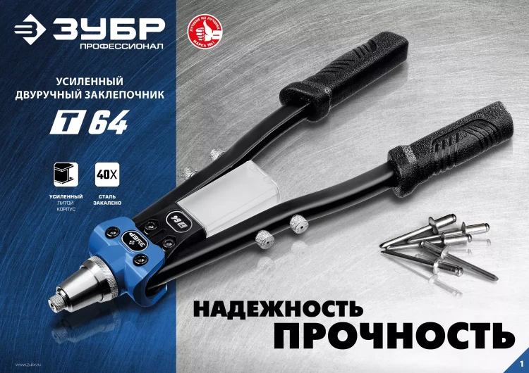 ЗУБР 2.4 - 6.4 мм, 390 мм, усиленный двуручный заклепочник, Профессионал (311971) купить в Нягани