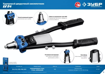 ЗУБР 2.4 - 6.4 мм, 390 мм, усиленный двуручный заклепочник, Профессионал (311971) купить в Нягани