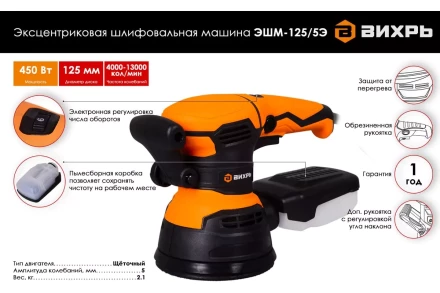 Эксцентриковая (орбитальная) шлифовальная машина Вихрь ЭШМ-125/5Э 72/6/6 купить в Нягани