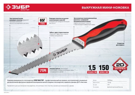 Выкружная мини-ножовка для гипсокартона ЗУБР 150 мм, 17 TPI (1.5 мм), пласт. рукоятка 15178_z01 купить в Нягани