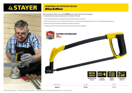 Ножовка по металлу STAYER MS350-BLACK-Max, металлическая обрезиненная рукоятка, натяжение 70 кг, 300 мм 15775 купить в Нягани