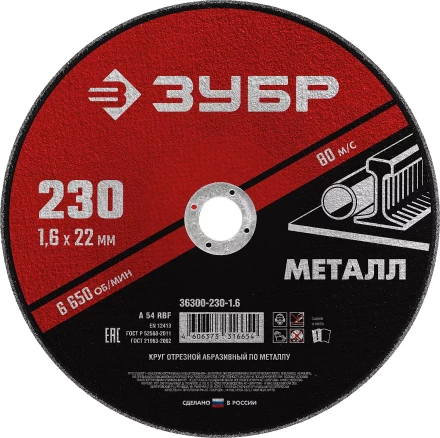 ЗУБР 230 x 1.6 х 22.2 мм, для УШМ, круг отрезной по металлу (36300-230-1.6) купить в Нягани