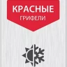 ЗУБР красные, d 2,8 мм, HB, 6 шт грифели для автоматического карандаша (06313-3) купить в Нягани