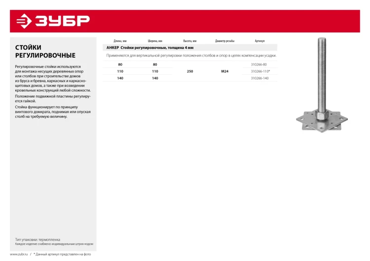 ЗУБР 80 x 80 x 250 мм, x М24, цинк, анкерная регулировочная стойка (310266-80) купить в Нягани