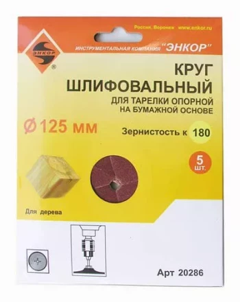 Шлифкруг ф125 к180 (5шт) д/оп.тарелки на бум.основ 20286 купить в Нягани